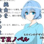 純白を染めるのは(ネトラレ一辺倒) [d_241915]