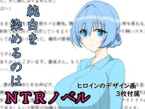 純白を染めるのは(ネトラレ一辺倒) [d_241915]