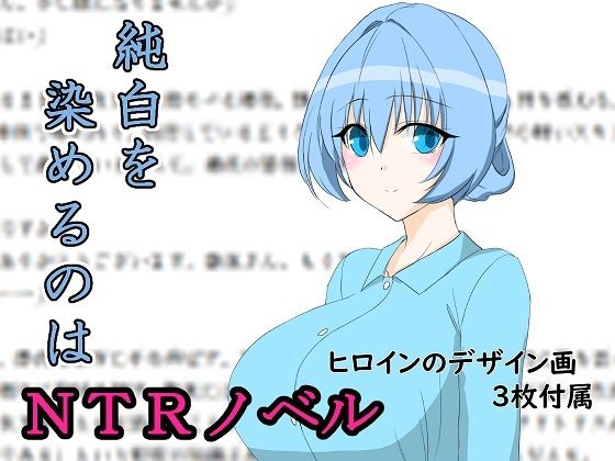 純白を染めるのは(ネトラレ一辺倒) [d_241915]
