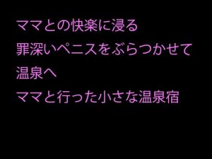 毎晩ママとの快楽に浸る罪深いペニスをぶらつかせて温泉へ ママと行った小さな温泉宿(逢瀬のひび) [d_241927]