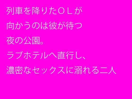 列車を降りたOLが向かうのは彼が待つ夜の公園。ラブホテルへ直行し、濃密なセックスに溺れる二人(逢瀬のひび) [d_241932]