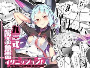 93式酸素魚雷イグニッション！(ぞんびと愉快な仲間たち) [d_241937]