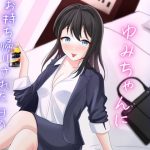 可愛い後輩OLのゆみちゃんにお持ち帰りされた日のおはなし(空月蓮) [d_241949]