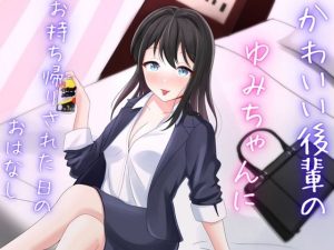 可愛い後輩OLのゆみちゃんにお持ち帰りされた日のおはなし(空月蓮) [d_241949]