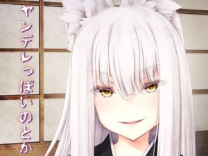 ヤンデレっぽいのとか(Sasaria) [d_241950]