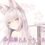 お狐様とえっちする本(Sasaria) [d_241951]