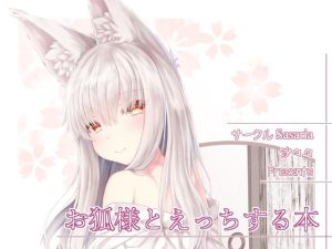 お狐様とえっちする本(Sasaria) [d_241951]