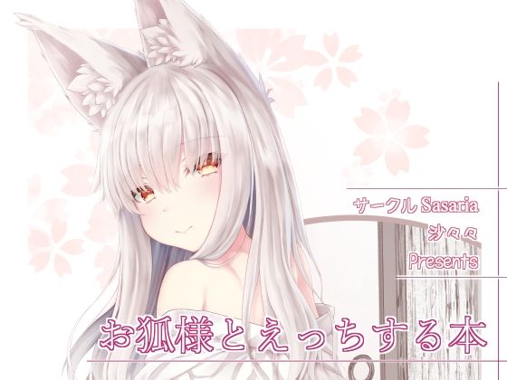 お狐様とえっちする本(Sasaria) [d_241951]