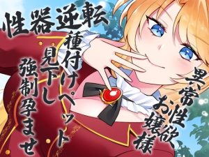 性器逆転 異常性欲お嬢様 種付けペット見下し強●孕ませ(ケチャップ味のマヨネーズ) [d_241971]