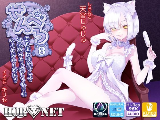 【耳舐め超特化】せんべろ8 -密着濃厚接触プレイ♪過激派サキュ嬢しろねこのやりすぎサービス？-【脳バグ耳舐め】(HORNET) [d_241975]