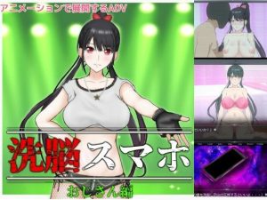 洗脳スマホ〜おじさん編〜(スタジオあ〜る) [d_241983]