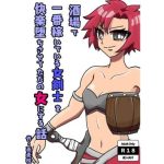 酒場で一番稼いでいる女剣士を快楽堕ちさせてただの女にする話(まくランナー) [d_241984]