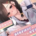 おでかけ中止に耐えかねてやってきたあまあま彼女と、優しさに包まれまくりのイチャラブお家デート(サークルOnomusou) [d_242004]