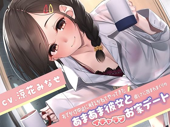 おでかけ中止に耐えかねてやってきたあまあま彼女と、優しさに包まれまくりのイチャラブお家デート(サークルOnomusou) [d_242004]