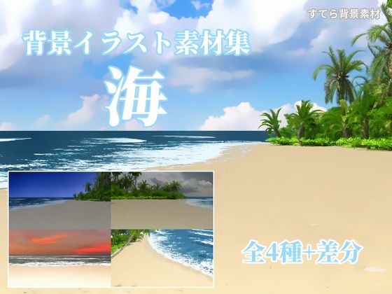 背景イラスト素材集 海(すてら背景素材) [d_242017]