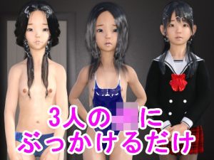 3人のJKにぶっかけるだけ(S級ロリっ娘クラブ) [d_242024]