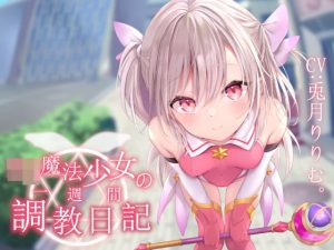【オホ声調教】ロリ魔法少女の一週間調教日記(あくあぽけっと) [d_242026]