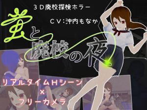 蛍と廃校の夜(2iStudio) [d_242032]