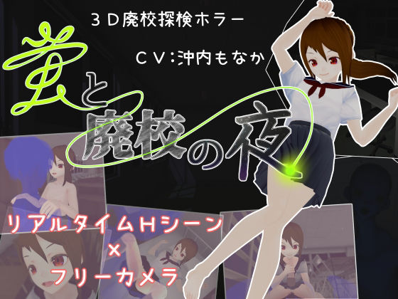 蛍と廃校の夜(2iStudio) [d_242032]