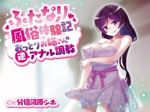 ふたなり風俗体験記 おっとりお姉さんの逆アナル調教(加虐趣味な彼女) [d_242038]