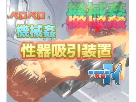 銀河警察アイ外伝〜ペロペロ機械姦-性器吸引装置(888) [d_242041]