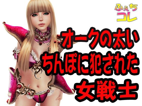 オークの太いちんぽに犯●れた女戦士(ふぇちコレ) [d_242044]