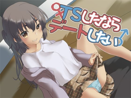 TSしたならデートしたい！(Aボイス) [d_242053]