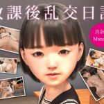 放課後乱交日記 真奈美(アイピク) [d_242054]