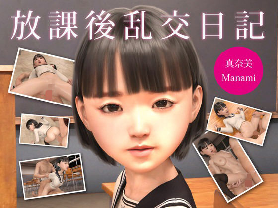 放課後乱交日記 真奈美(アイピク) [d_242054]