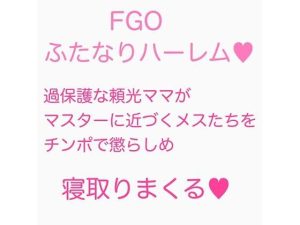 過保護ママなふたなり頼光は新人マスターの息子が悪い女に引っかからないか心配なのでテストするようです。まとめ(ジョニー三号) [d_242056]