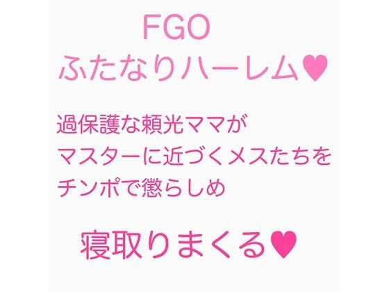 過保護ママなふたなり頼光は新人マスターの息子が悪い女に引っかからないか心配なのでテストするようです。まとめ(ジョニー三号) [d_242056]