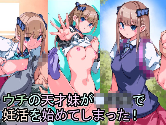 ウチの天才妹が●●生で妊活を始めてしまった！(佐倉さくさく) [d_242058]