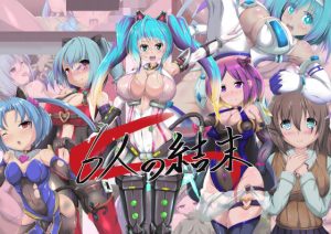 6人の結末(山川田楽) [d_242068]