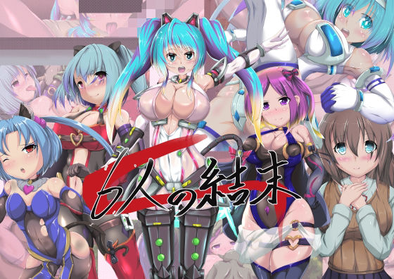 6人の結末(山川田楽) [d_242068]