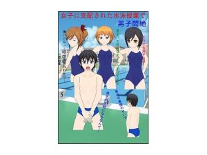 女子に支配された水泳授業で男子悶絶(男子あるある) [d_242069]