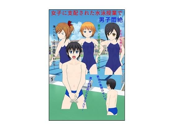 女子に支配された水泳授業で男子悶絶(男子あるある) [d_242069]