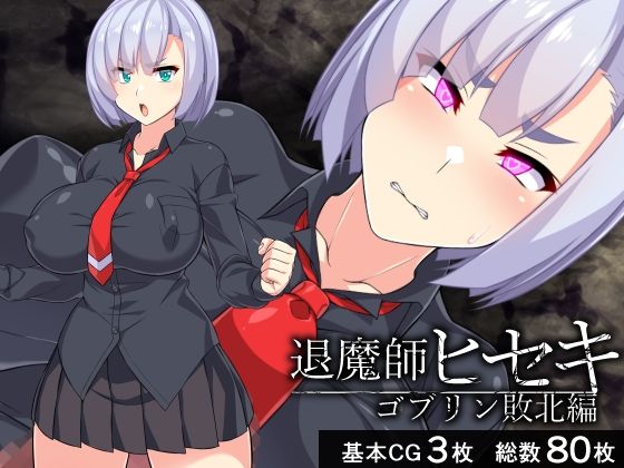 退魔師ヒセキ―ゴブリン敗北編―(びーちびっち) [d_242071]
