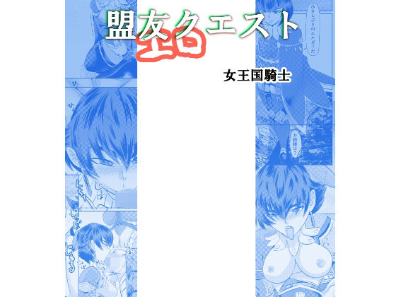 盟友エロクエスト 女王国騎士編(ちくわ会) [d_242073]