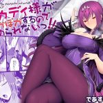 スカディ様がぽかぽかするのでやめられないっ！！(であすちーむ) [d_242074]