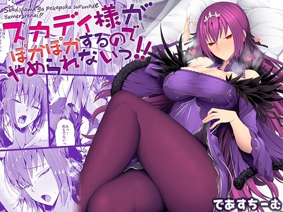 スカディ様がぽかぽかするのでやめられないっ！！(であすちーむ) [d_242074]