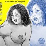 欲求不満巨乳熟女妻怜子のエッチな告白 第2章 第10話(faust eros-art project) [d_242077]