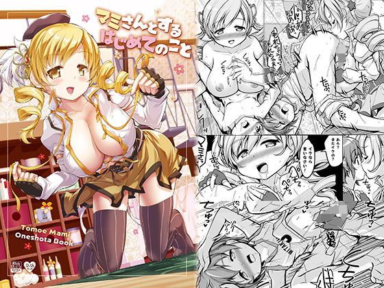 マミさんとするはじめてのこと(おかみかいこう) [d_242082]