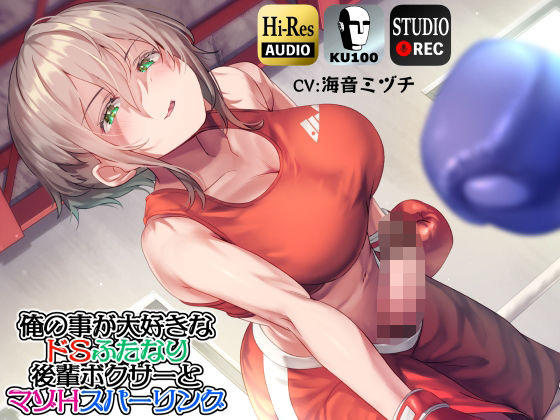 【ku100】俺の事が大好きなドSふたなり後輩ボクサーとマゾHスパーリング(仮性旅団) [d_242089]
