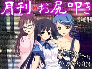 月刊お尻叩き 22年9月号(M小説同盟) [d_242093]