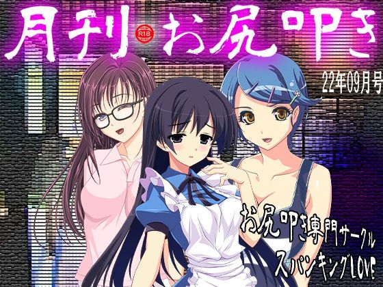 月刊お尻叩き 22年9月号(M小説同盟) [d_242093]