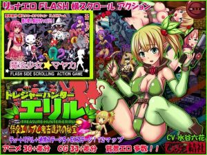 トレジャーハンターエリル＋へっぽこ魔法少女マヤカFLASHゲームセット(ひみつ結社) [d_242094]
