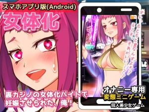 【Android版】裏カジノの女体化バイトで妊娠させられた、俺！〜オナニー用ミニゲーム(同人美少女ゲーム) [d_242098]