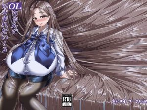 OLちゃんにはさまれたい！2(サークル遊牧民) [d_242101]