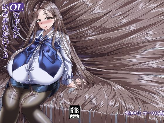 OLちゃんにはさまれたい！2(サークル遊牧民) [d_242101]