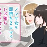 ノンケ女を即堕ち2コマでレズ堕ちさせる女たち(あへなま) [d_242110]